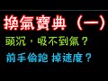 換氣寶典(1) 頭太沉 造成換氣喝水?前手偷跑掉速度?來這就對!