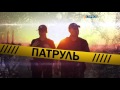 Поліцейське реаліті "Патруль" | 10 грудня