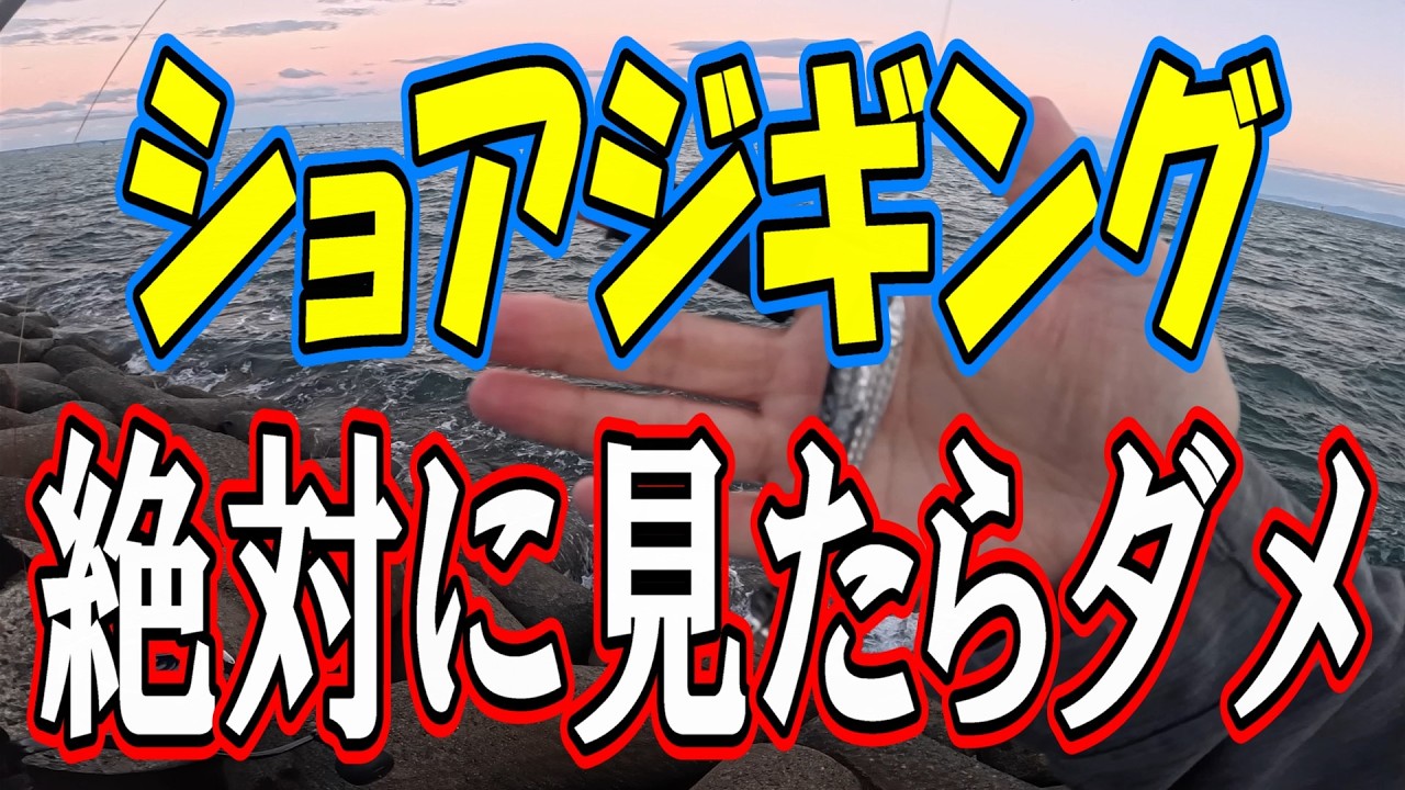 海磯などでフィッシングやられる方　必見 Shore Jigging] You definitely shouldn't watch this! - YouTube