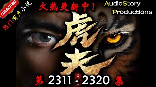 【虎夫】 第 2311  2320  集 【现代,都市、社会,多人有声小说】 AudioStory Productions X NO MAN SKY Gameplay