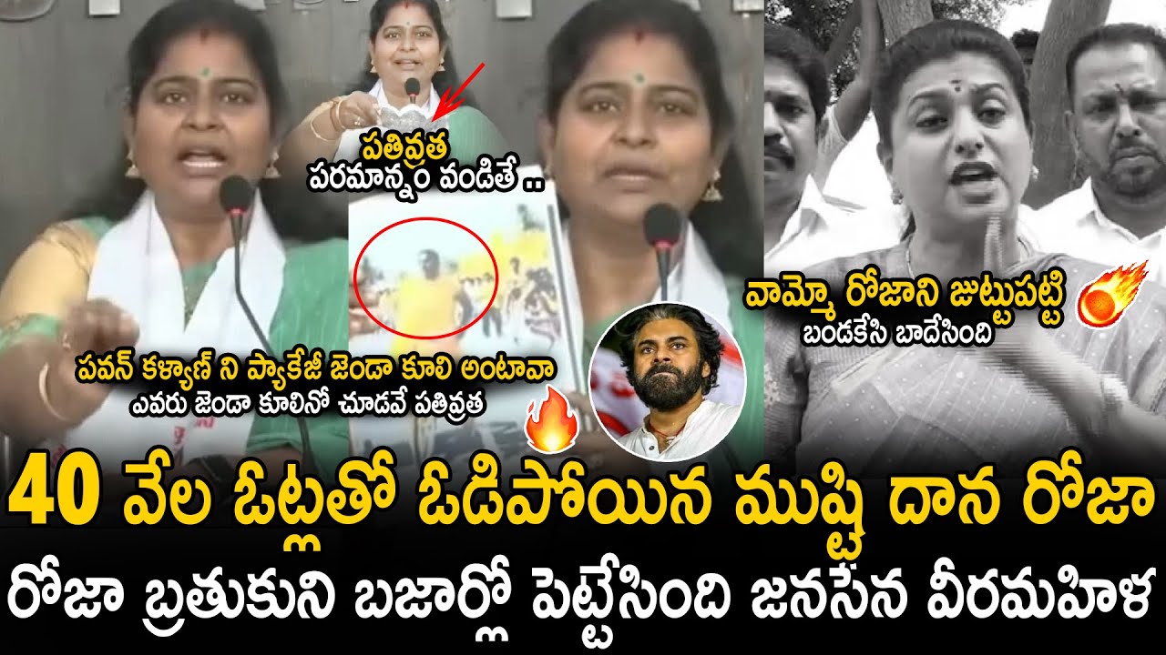 Janasena Fire Brand Subhashini Puts 90MM Rods To RK Roja Comments On Pawan Kalyan | Janasena Party