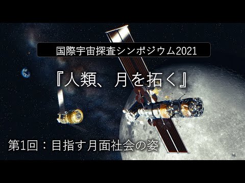 国際宇宙探査シンポジウム2021 第1回　“目指す月面社会の姿”