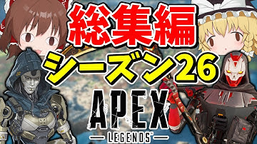 ぶっ壊れだらけのシーズン26一気見総集編【Apex Legends】【エーペックスレジェンズ】【ゆっくり実況】part574