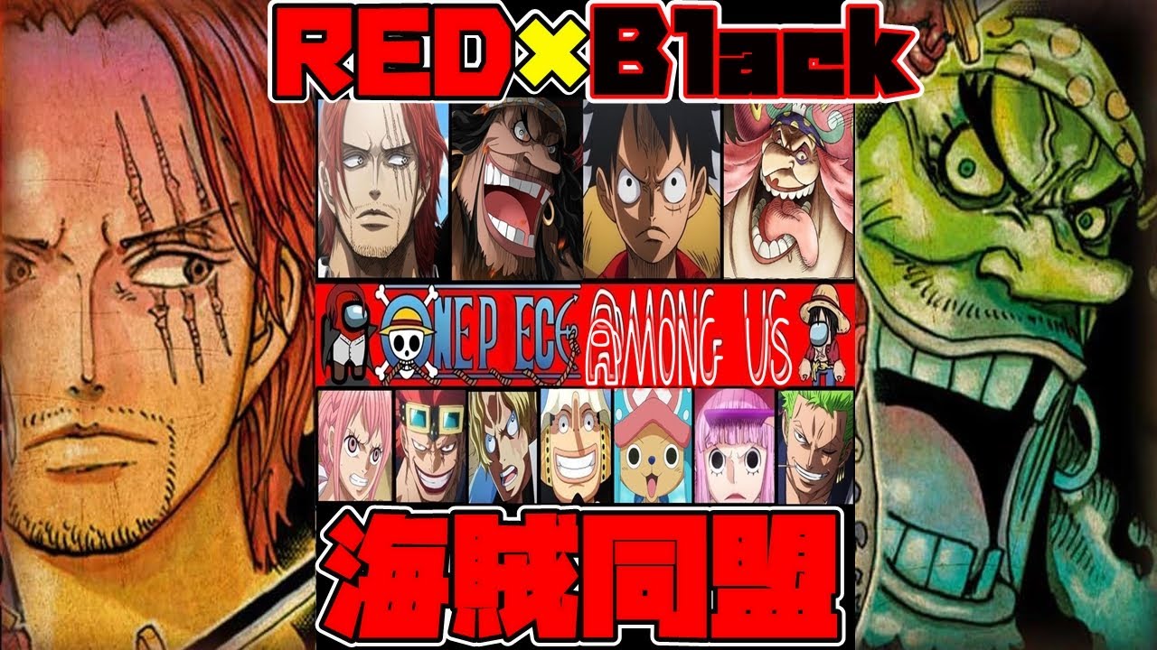 ワンピース シャンクスと黒ひげが海賊同盟 史上最悪の海賊宇宙人狼 赤髪アモアス 声真似 Amongus ワンピースアモアス Youtube