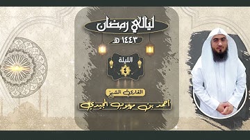 الليلة الرابعة | القارئ: أحمد المجيدي | ليالي رمضان 1443 هـ