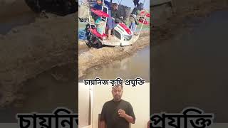 চায়নিজ কৃষি প্রযুক্তি #agriculture #technology