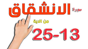 سورة الانشقاق من الاية 13- 25 | المصحف المعلم | The Noble Quran