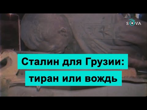 Сталин для Грузии: тиран или вождь