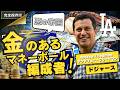 【悪の帝国の"マネーボール3.0"】ドジャース、フリードマンの編成手腕/Dodgers Andrew Friedman