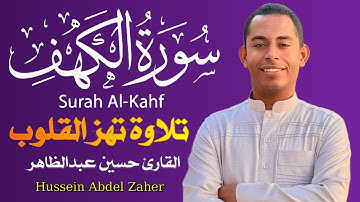 سورة الكهف بصوت حسين عبد الظاهر | تلاوة خاشعة تريح القلب