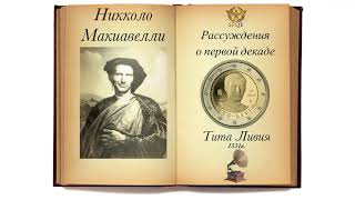 Никколо Макиавелли. Рассуждения о первой декаде Тита Ливия.(Сокращённый перевод) Аудиокнига.