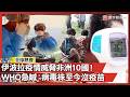 伊波拉疫情威脅非洲10國！WHO急喊：邦迪布焦株「尚無核准疫苗」這到底要怎麼防？｜#寰宇新聞 @globalnewstw