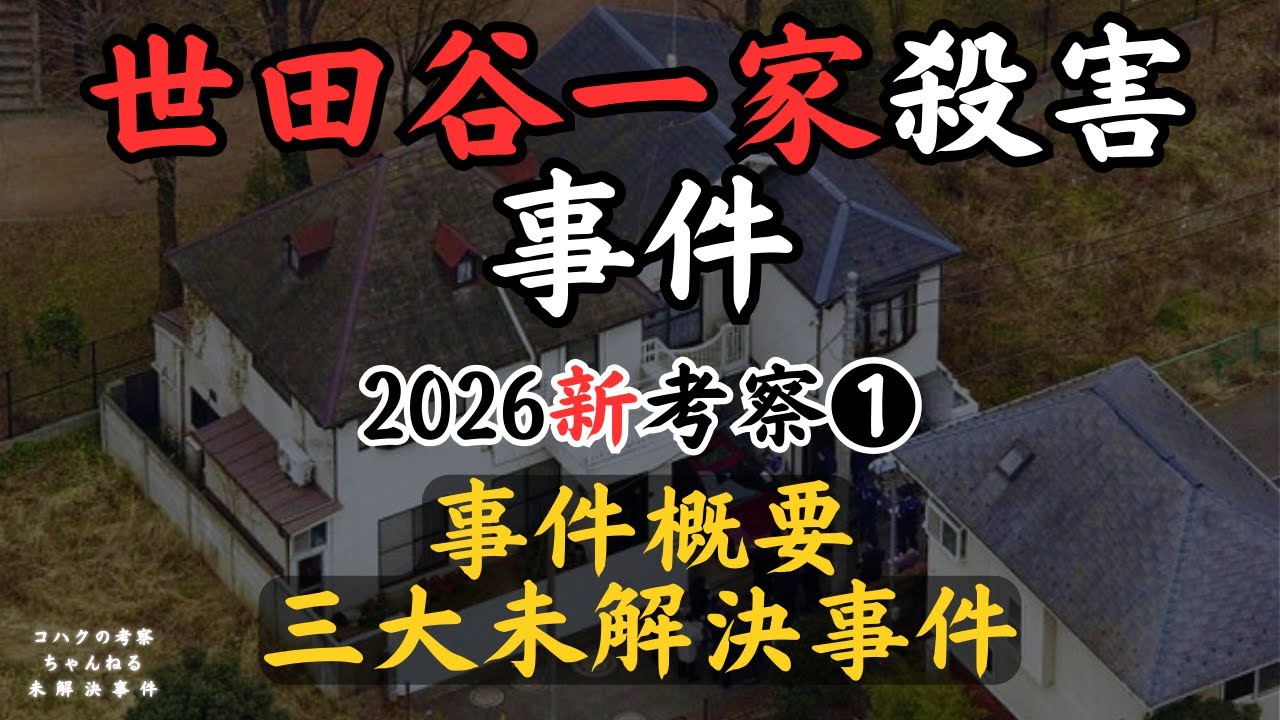 【世田谷一家殺害事件】2026考察／第１回（概要と不審な目撃者情報）