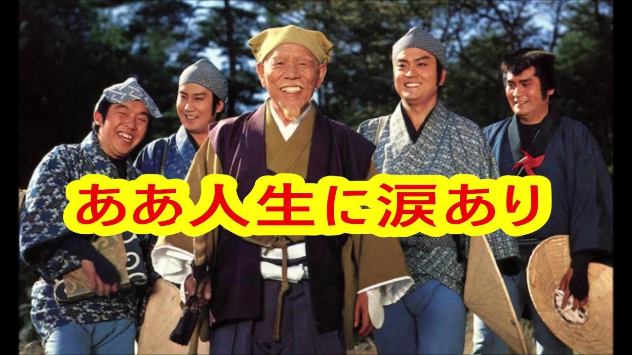 ああ人生に涙あり（水戸黄門のテーマ曲） カラオケトライ YouTube