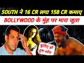 Film Kantara पे South Industry ने 16 करोड़ लगा कर 158 करोड़ कमाए : Bollywood के मुंह पर मारा जूता