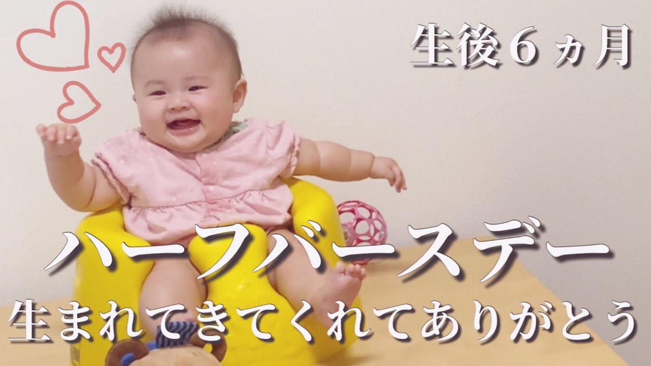 【生後６ヵ月】ハーフバースデーを祝ってもらって嬉しい赤ちゃん