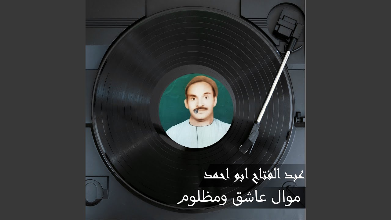 موال عاشق ومظلوم