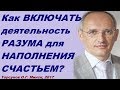 Как ВКЛЮЧАТЬ деятельность РАЗУМА для НАПОЛНЕНИЯ СЧАСТЬЕМ? Торсунов О.Г. Минск, 2017