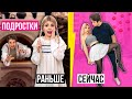 ПОДРОСТКИ Раньше VS Сейчас | 6 ЧАСТЬ