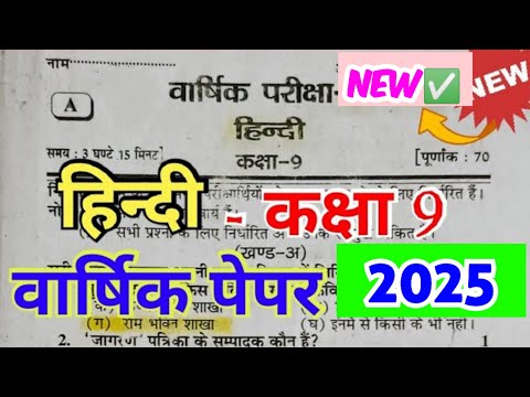 Hindi Class 9 Yearly Paper 2023 |हिन्दी कक्षा 9 वार्षिक परीक्षा पेपर 2023 | Hindi Annual Model Paper