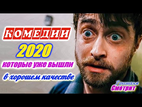 Комедии 2020. Комедийные фильмы 2020, которые уже вышли в хорошем качестве. 15 комедийных фильмов +