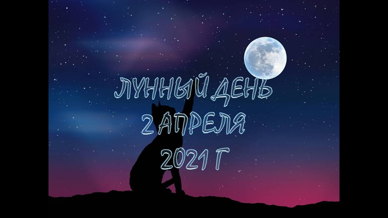 Двадцатый лунный день.