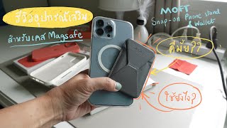 รีวิวอุปกรณ์ขาตั้งพับได้สำหรับเคสไอโฟน : Moft Snap-on phone stand & wallet ใช้ยังไง ซื้อดีมั้ย?