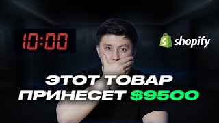 Как за 10 минут найти товары для Shopify на 100 000$ в месяц | Поиск товара для дропшиппинга