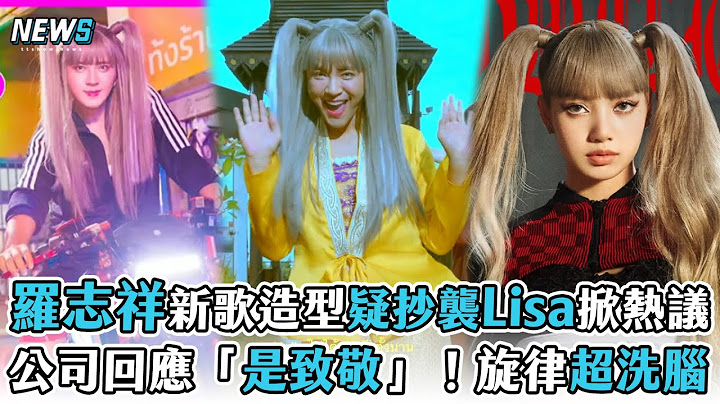 【羅志祥】新歌造型疑抄襲Lisa掀熱議 公司回應「是致敬」！旋律超洗腦 - 天天要聞