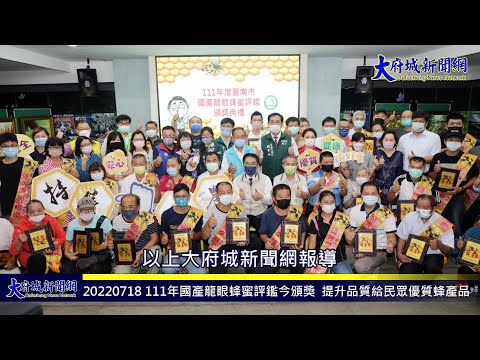20220718 台南市111年國產龍眼蜂蜜評鑑今頒獎 黃偉哲盼蜂農持續提升品質給民眾優質蜂產品—大府城新聞網