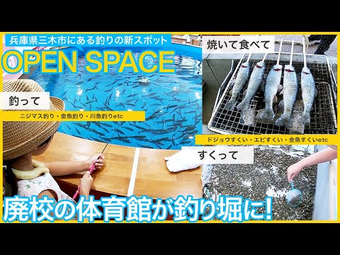 ニジマスを釣って焼いて食べれる新スポット兵庫県三木市の「OPEN SPACE(オープンスペース)」。廃校した小学校をリノベーションした「釣りの体育館」でニジマス釣りや金魚・ドジョウ・エビすくいが出来る