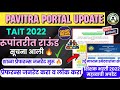 Good News TAIT 2022 रूपांतरित राऊंड सुरू🔥| शाळा प्रेफरन्स जनरेट LOCK करा | एक संधी आली | URDU medium