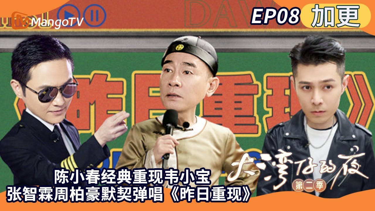 《大湾仔的夜2》加更EP08：陈小春经典重现韦小宝 张智霖周柏豪默契弹唱《昨日重现》 Night in the Greater Bay S2丨MangoTV