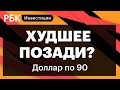 День Президента в США, Сбер, отчёт ВТБ, Evraz, доллар-рубль, ВВП России//Константин Бушуев