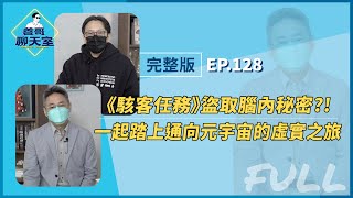 【電影學科技 #10】《駭客任務》盜取腦內秘密?! 一起踏上通向元宇宙的虛實之旅｜善哥聊天室 EP.128 [FULL]｜20221231