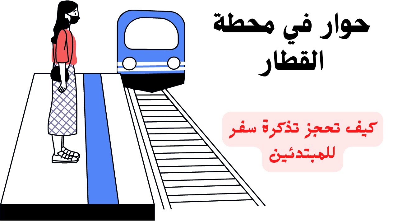 حوار بالالمانية داخل محطة القطار للمبتدئين- اهم الجمل لحجز تذكرة سفر بين مدينتين المانيتين (مترجم)