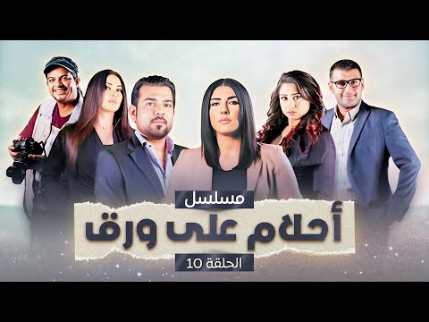 مسلسل أحلام على ورق الحلقة 10 