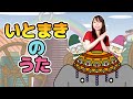 Japanese Children’s Songs - Wind the Bobbin Up - いとまきのうた