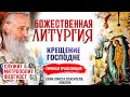 БОЖЕСТВЕННАЯ ЛИТУРГИЯ. КРЕЩЕНИЕ ГОСПОДНЕ