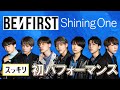 <スッキリ独占>BE:FIRST プレデビュー曲「Shining One」人生初パフォーマンス 【見逃し配信】
