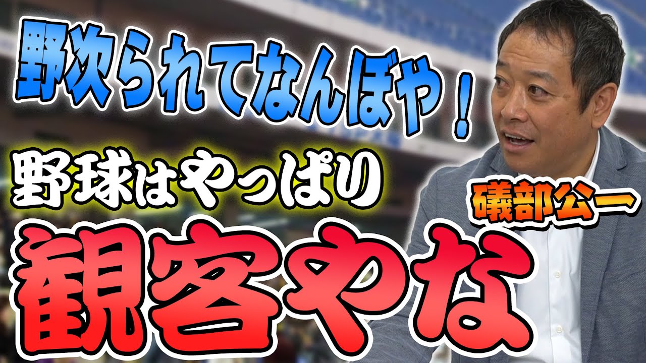 礒部公一】プロ野球はファンの声援が大事や！元楽天イーグルス・近鉄