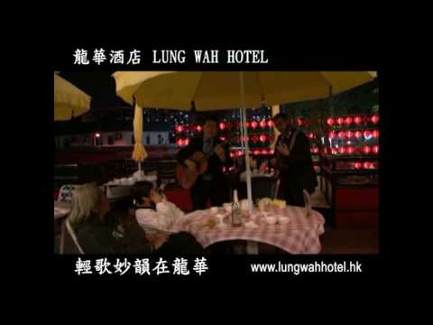 輕歌妙韻在龍華酒店Lung Wah Hotel