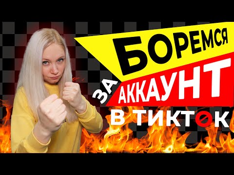 КАК РАЗБЛОКИРОВАТЬ АККАУНТ В ТИК ТОК? // Что Делать Если ЗАБЛОКИРОВАЛИ Аккаунт в Тик Ток?