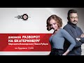 Дневной Разворот на Екатеринбург // 24.09.21