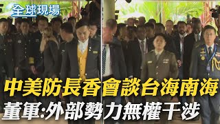 中美防長香會談台海南海 董軍:外部勢力無權干涉大陸首座生態核電站 首台機組主體結構完工【全球現場】20240531 @Global_Vision