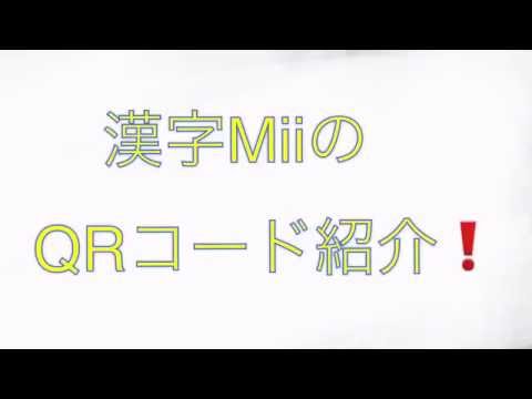 Wiiu 3ds対応 漢字miiのqrコード紹介 Part3 Youtube