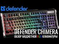 Defender Chimera GK-280DL- обзор бюджетной RGB клавиатуры