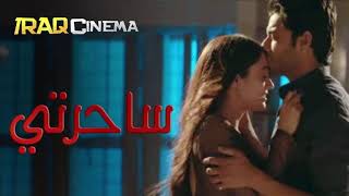 اغنية مسلسل ساحرتي النسخة الحزينة مترجمة للعربية التي تعرض على MBC Bollywood مدبلج