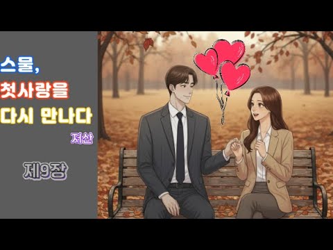 스물, 첫사랑을 다시 만나다==9장: 잃어버린 페이지, 되찾은 시간