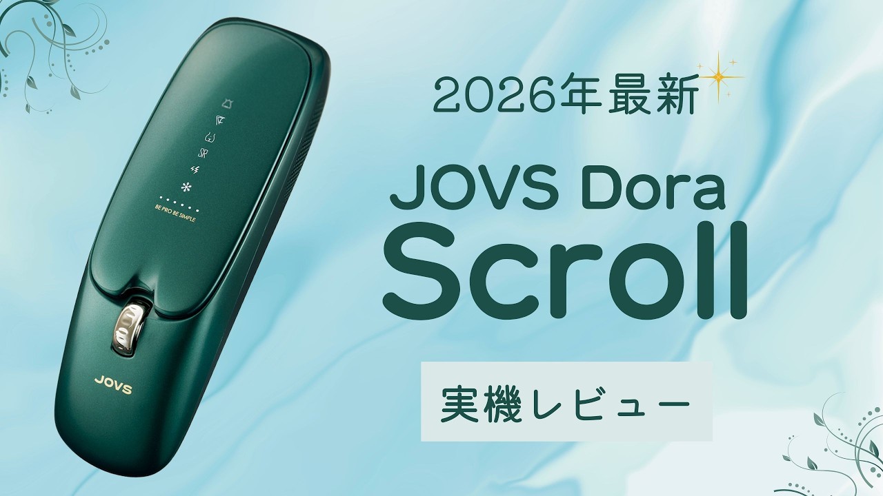 最新】ジョブス スクロール（JOVS Scroll）使ってみた。パワー・冷却